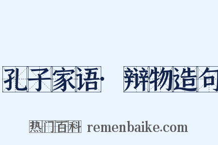 孔子家语·辩物造句是什么意思的图片